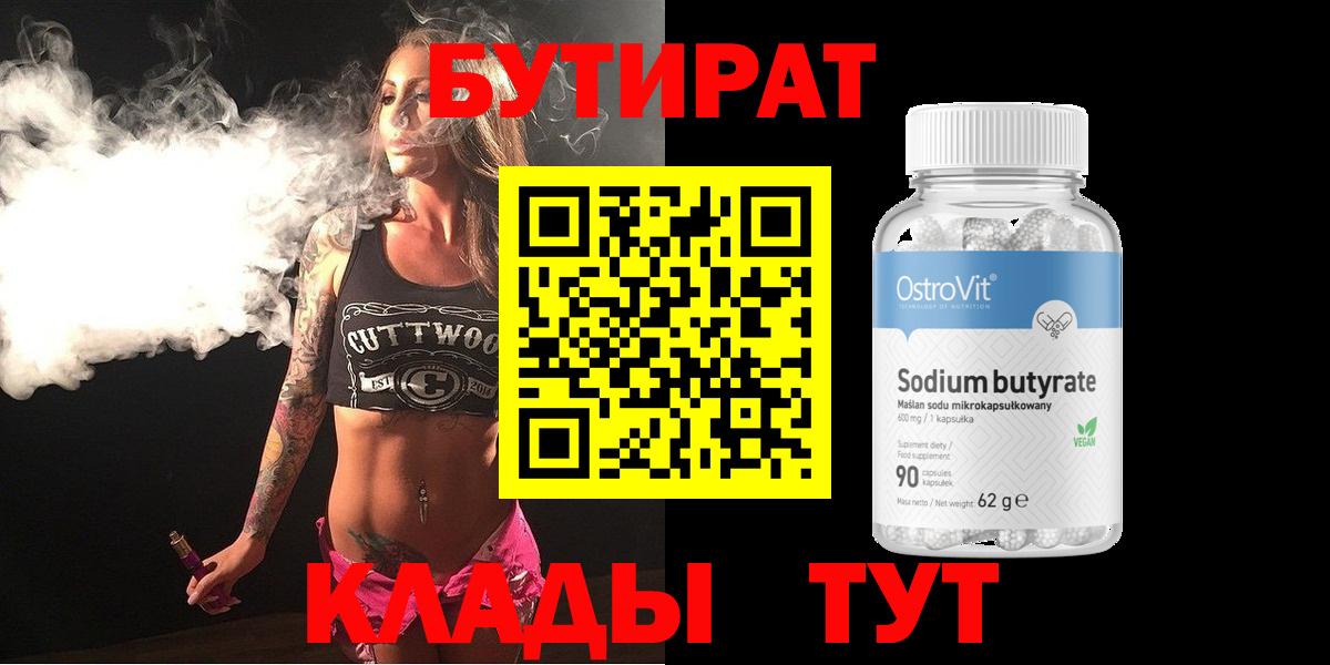 Бутират бутик  Вход с VPN  БУТИРАТ  Кохма 